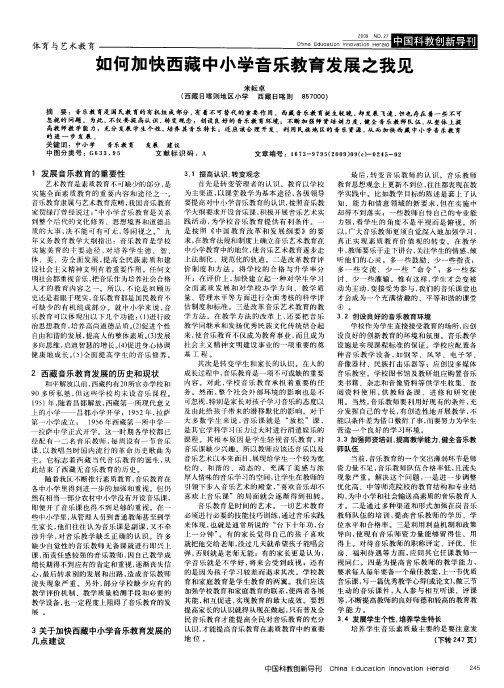 如何加快西藏中小学音乐教育发展之我见