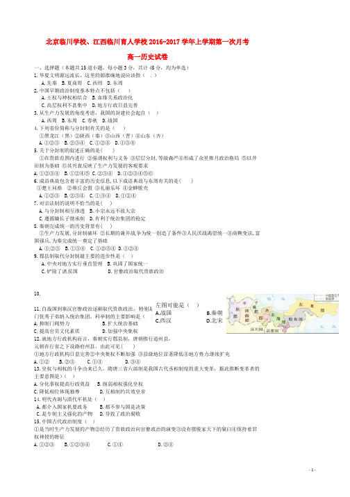 北京昌平临川育人学校、江西临川育人学校2016_2017学年高一历史上学期第一次月考试题