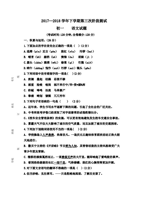 2018年七年级语文下册(人教部编版)第三次月考试卷及答案