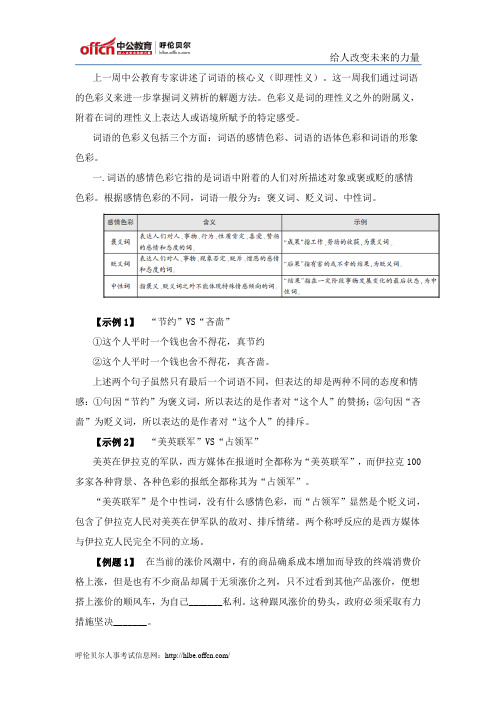 国考行测暑期向前冲第三周系列1言语理解与表达：词义辨析之词语的色彩义