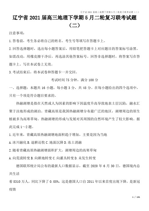 辽宁省2021届高三地理下学期5月二轮复习联考试题(二)