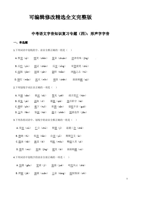 (名师整理)最新语文中考《形声字字音》专题训练(含答案解析)精选全文