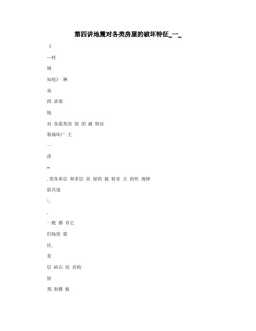 第四讲地震对各类房屋的破坏特征_一_