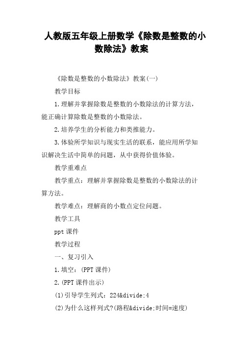 人教版五年级上册数学《除数是整数的小数除法》教案