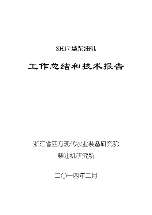 SH17柴油机项目实施工作总结和技术报告