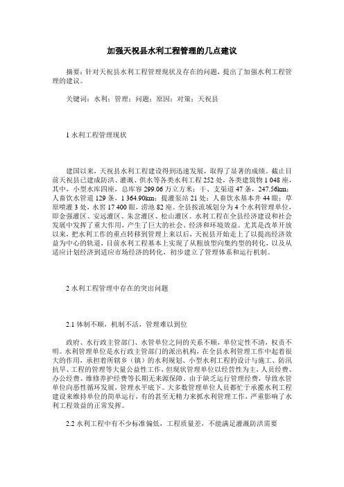 加强天祝县水利工程管理的几点建议