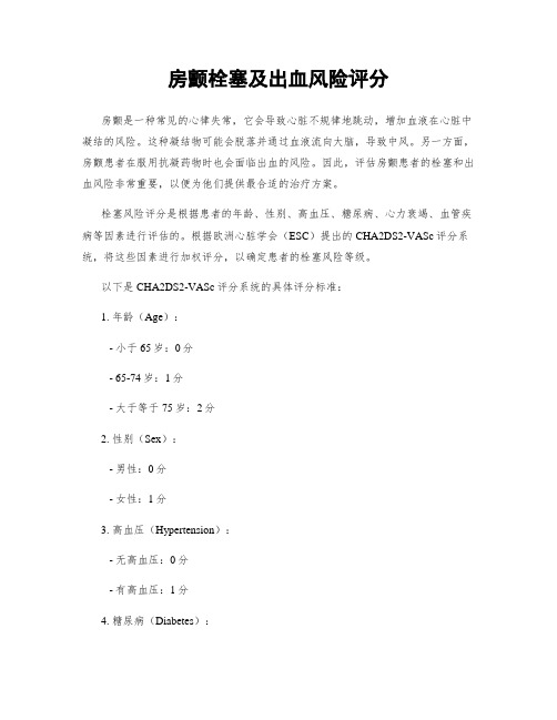 房颤栓塞及出血风险评分