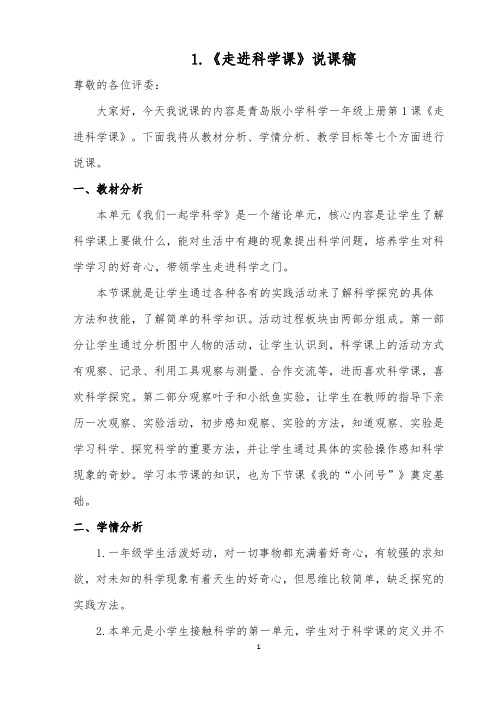 1.《走进科学课》说课稿