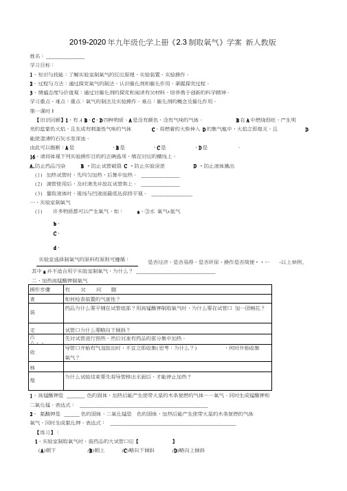 2019-2020年九年级化学上册《2.3制取氧气》学案新人教版