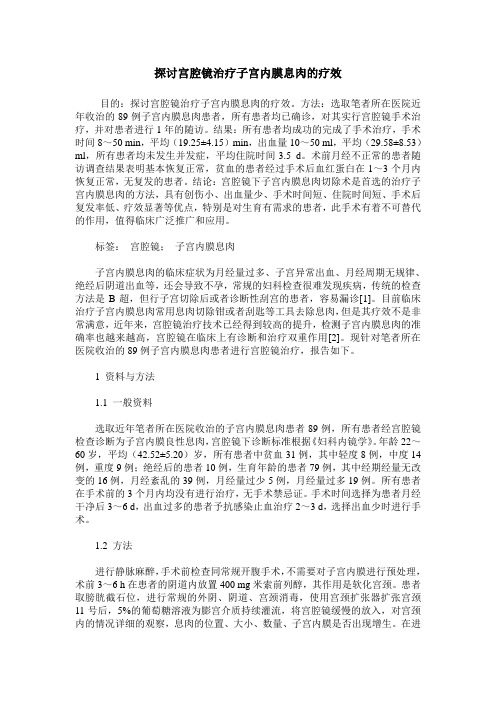 探讨宫腔镜治疗子宫内膜息肉的疗效