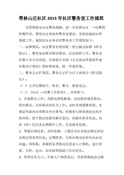 【免费下载】翠林山庄社区社区警务室工作规范
