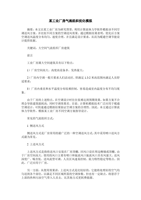 某工业厂房气流组织优化模拟
