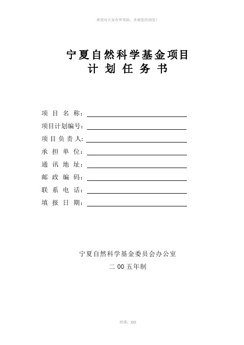 宁夏自然科学基金任务书(空白表)