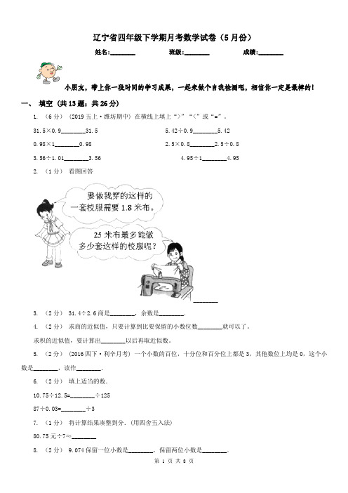 辽宁省四年级下学期月考数学试卷(5月份)