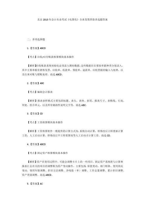 北京2013年会计从业考试《电算化》全真卷第四套多选题答案