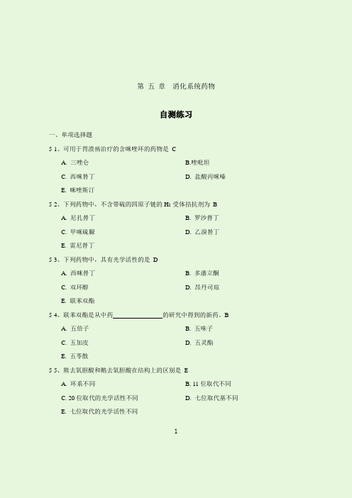 药化习题-5章-答案