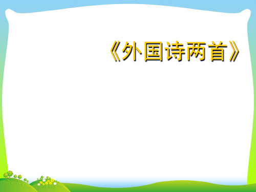 2021年人教版语文九年级语文上册《外国诗两首》公开课课件(共19张PPT).ppt