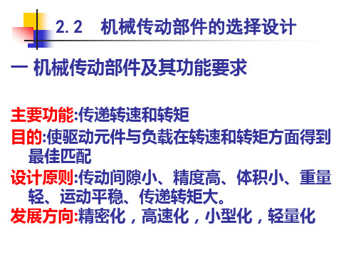 2.2  机械传动部件的选择