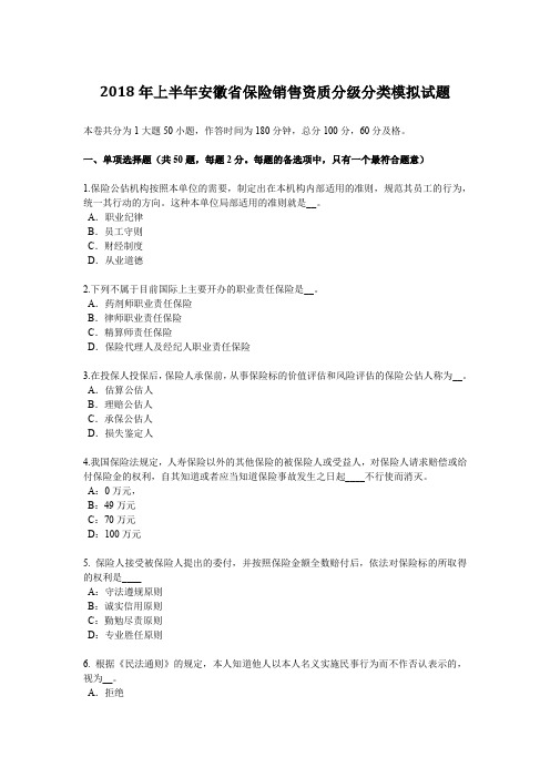 2018年上半年安徽省保险销售资质分级分类模拟试题