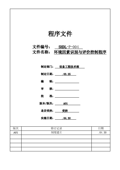 环境因素识别与评价控制程序 A01有