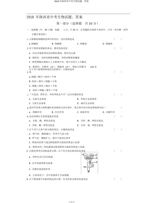 2019年陕西省中考生物试题、答案