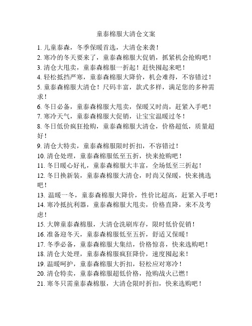 童泰棉服大清仓文案