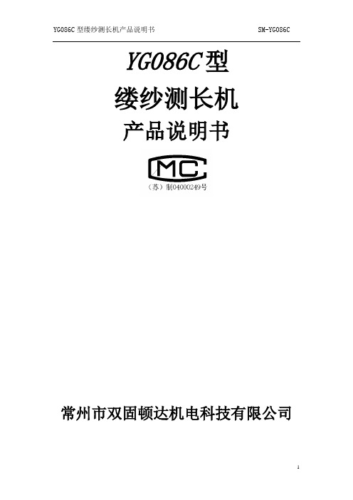 YG086C型缕纱测长仪(六锭)使用说明及注意事项