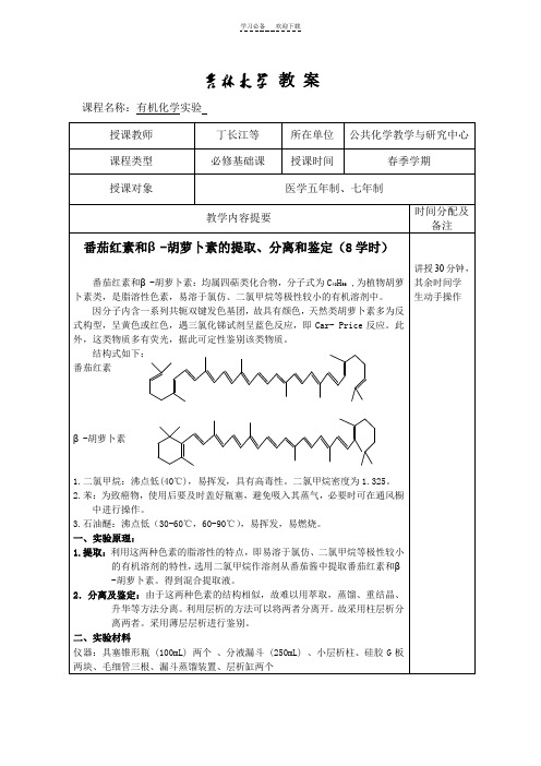 番茄红素和β-胡罗素教案