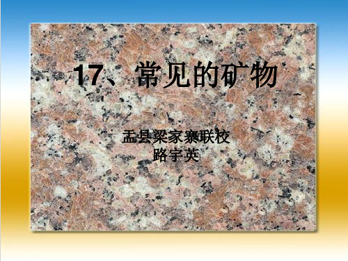 五年级下册科学-7常见矿物-冀教版-PPT课堂课件