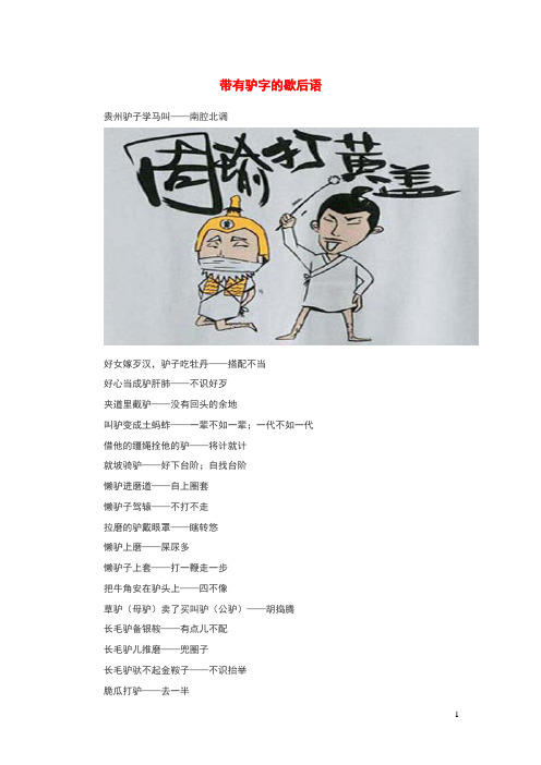 小学语文歇后语带有驴字的歇后语
