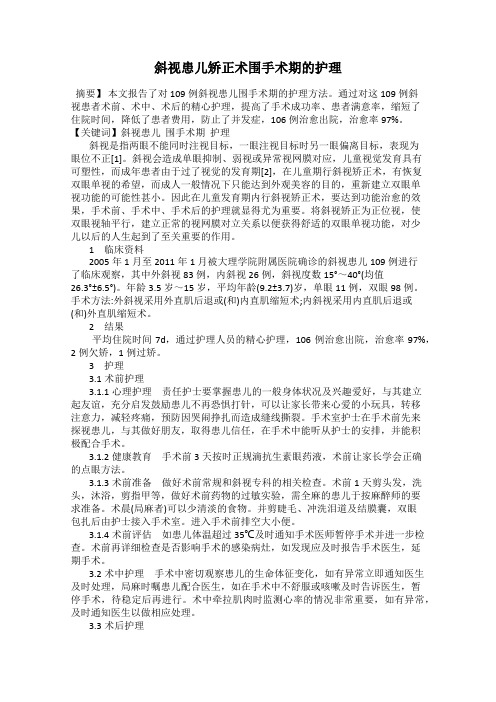 斜视患儿矫正术围手术期的护理