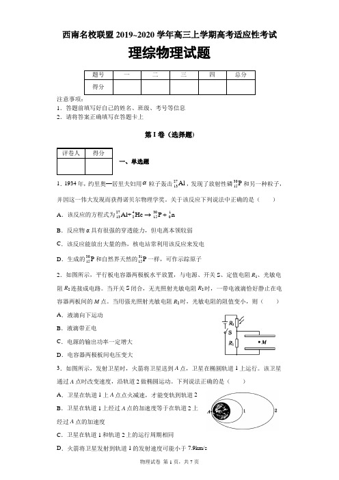 西南名校联盟2019~2020学年高三上学期高考适应性考试理综物理试题及答案解析