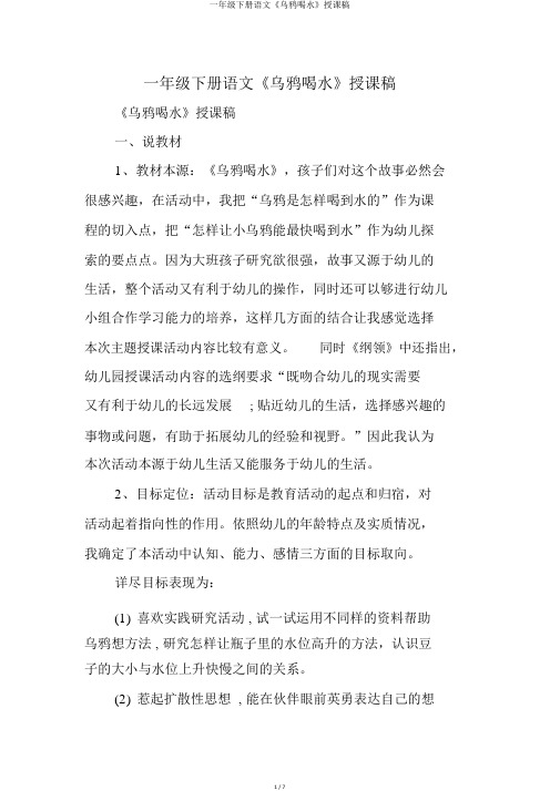 一年级下册语文《乌鸦喝水》说课稿