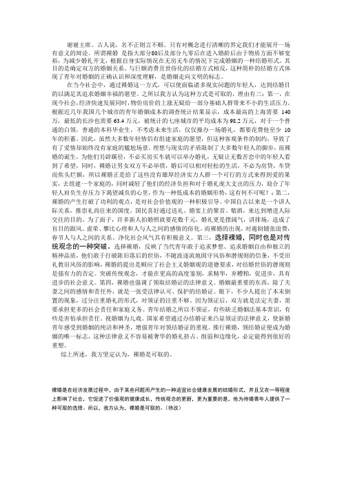 辩论赛“裸婚是否可取”正方一辩稿