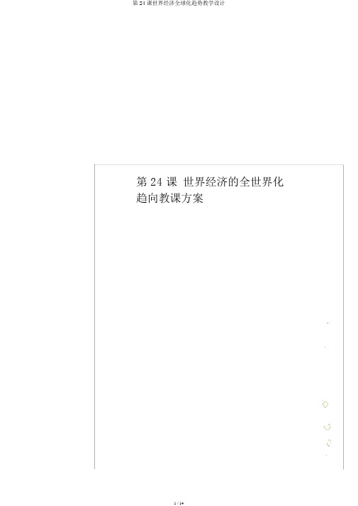 第24课世界经济全球化趋势教学设计