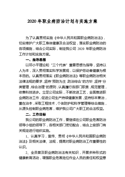 2020年度焦化厂职业病防治计划与实施方案