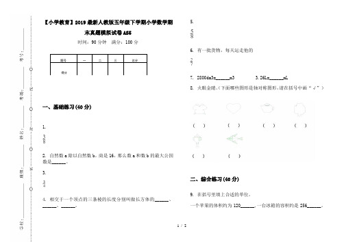 【小学教育】2019最新人教版五年级下学期小学数学期末真题模拟试卷AS5