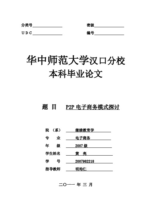 P2P电子商务模式探讨论文