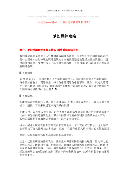 【参考文档】梦幻羁绊攻略-实用word文档 (15页)