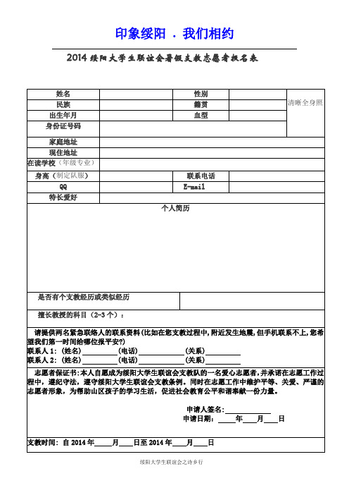 2014绥阳大学生联谊会暑假支教志愿者报名表