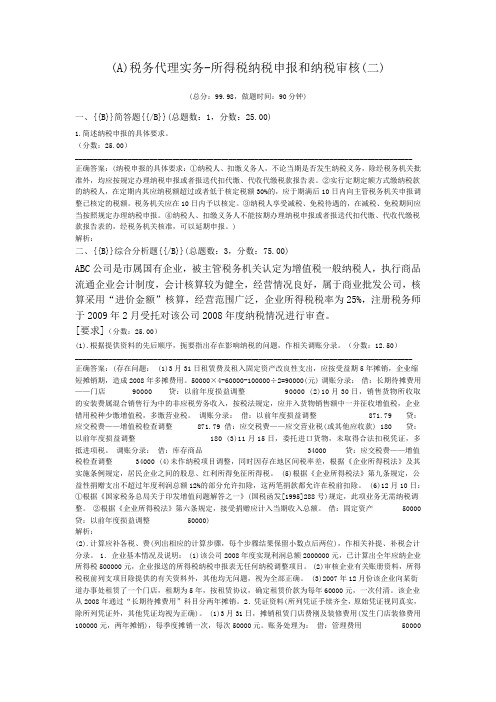 (A)税务代理实务-所得税纳税申报和纳税审核(二)