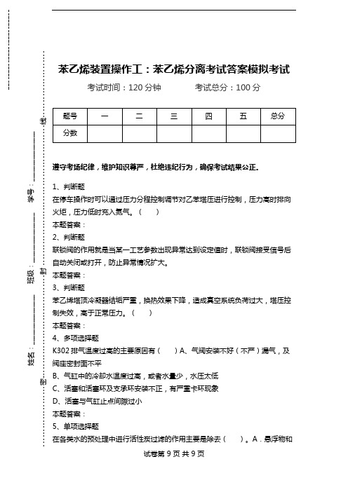 苯乙烯装置操作工：苯乙烯分离考试答案模拟考试.doc