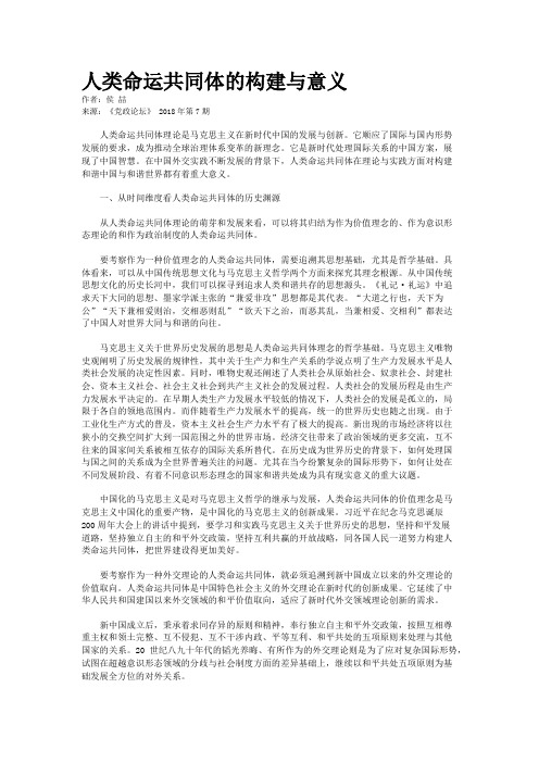 人类命运共同体的构建与意义