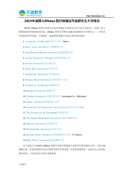 【天道独家】2014年美国USNews医疗保健法专业研究生大学排名