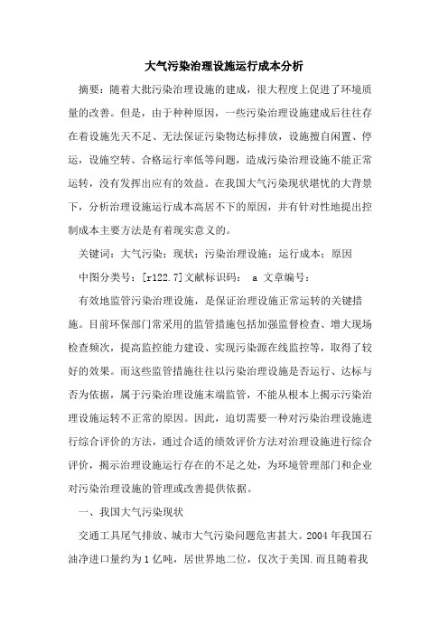 大气污染治理设施运行成本分析