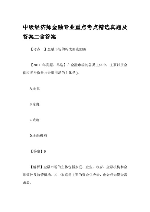 中级经济师金融专业重点考点精选真题及答案二含答案
