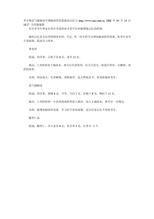 考生喝益气健脑汤可增脑部供氧量提高记忆力http