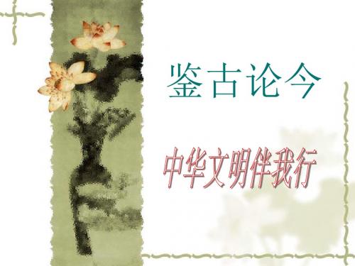 鉴古论今
