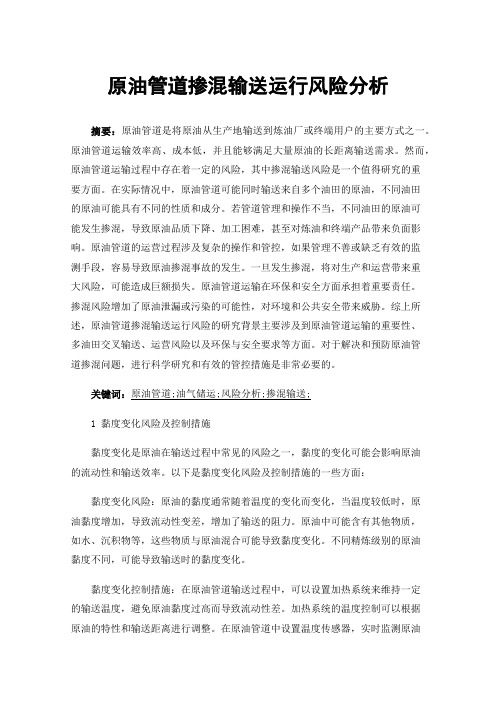 原油管道掺混输送运行风险分析