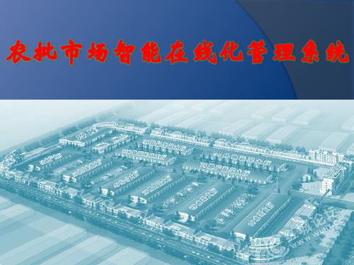 农批市场智能在线化管理系统解析